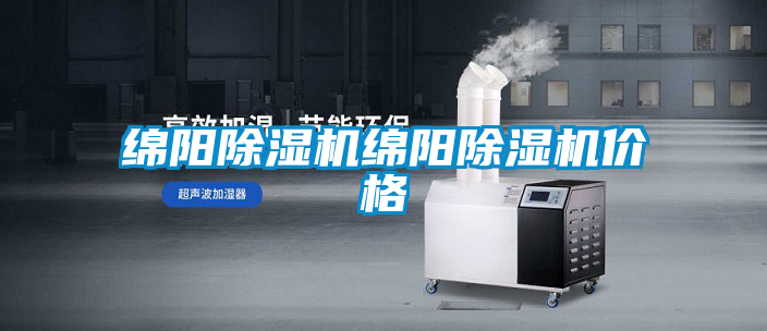 国产精品探花在线观看 绵阳除湿机绵阳除湿机价格