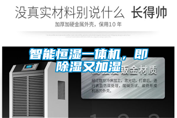 国产精品欧美激情视频 智能恒湿一体机，即除湿又加湿