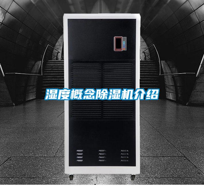 国产精品探花在线观看 湿度概念除湿机介绍