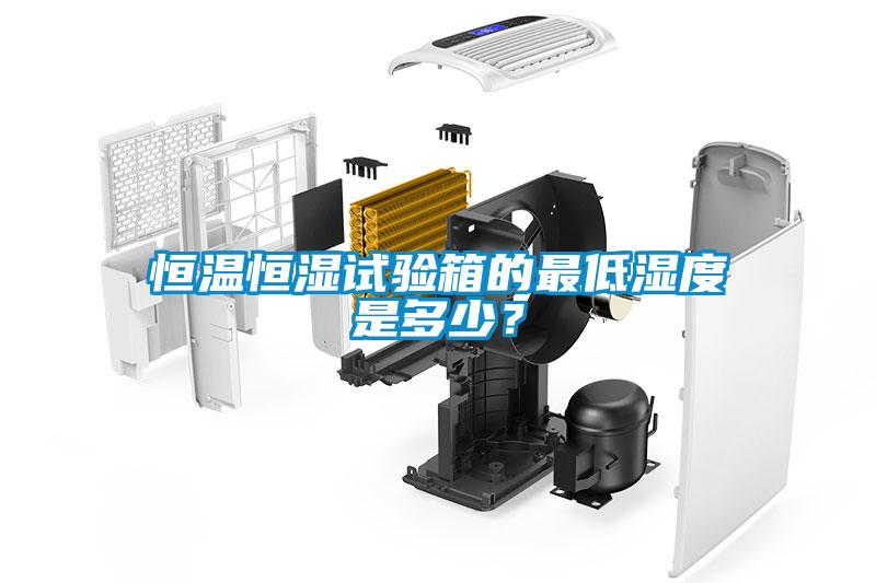 国产精品探花在线观看 恒温恒湿试验箱的最低湿度是多少？