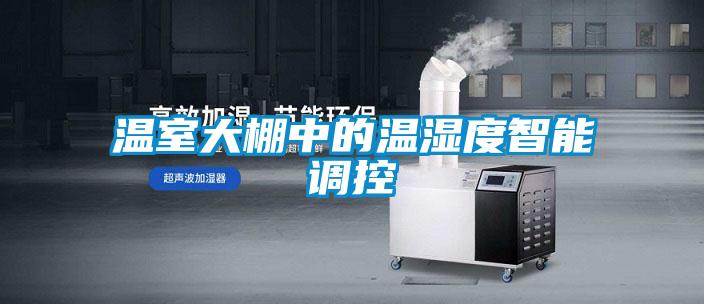 国产精品探花在线观看 温室大棚中的温湿度智能调控