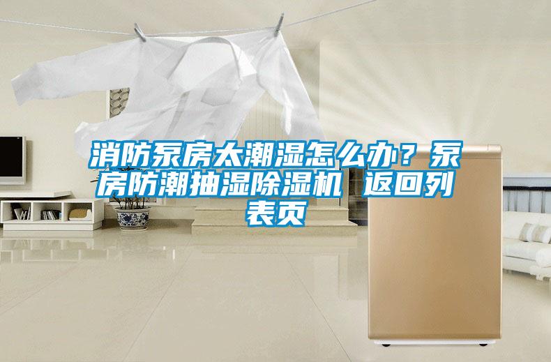 国产精品三级在线观看 消防泵房太潮湿怎么办？泵房防潮抽湿除湿机 返回列表页
