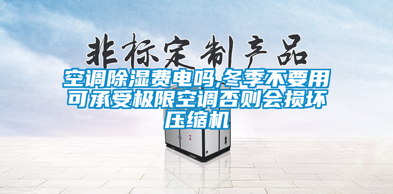 国产精品探花在线观看 空调除湿费电吗,冬季不要用可承受极限空调否则会损坏压缩机