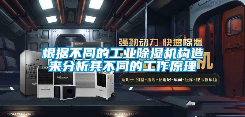 国产精品三级在线观看 根据不同的工业除湿机构造来分析其不同的工作原理