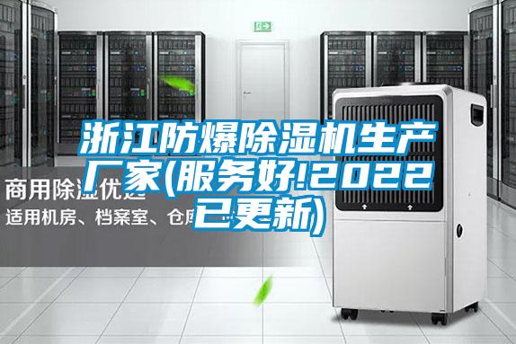 国产精品探花在线观看 浙江防爆除湿机生产厂家(服务好!2022已更新)