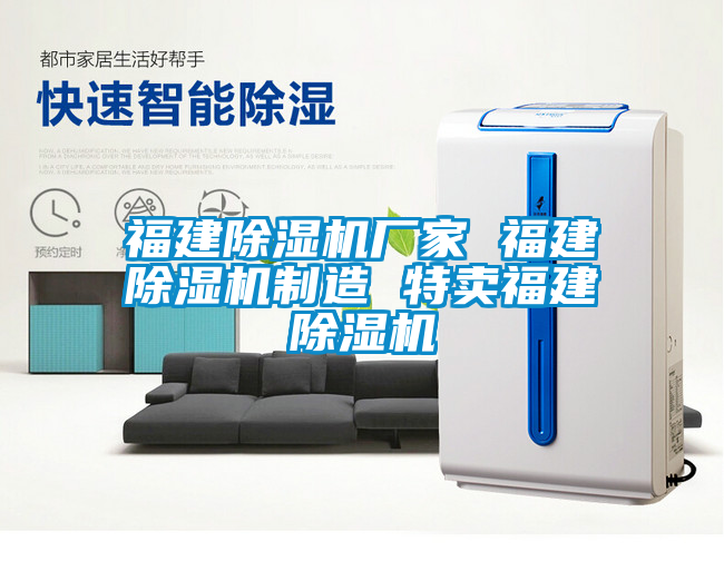 国产精品三级在线观看 福建除湿机厂家 福建除湿机制造 特卖福建除湿机