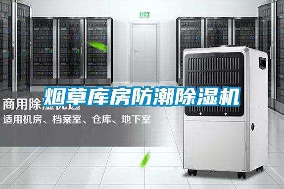 国产精品三级在线观看 烟草库房防潮除湿机