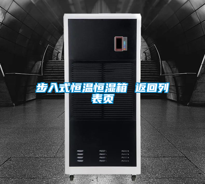 国产精品三级在线观看 步入式恒温恒湿箱 返回列表页