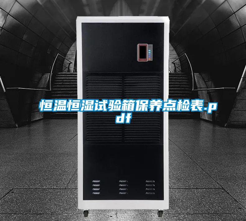 国产精品三级在线观看 恒温恒湿试验箱保养点检表.pdf