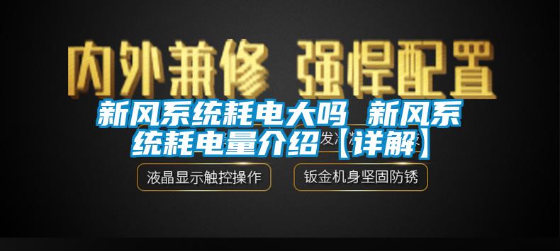 国产精品欧美激情视频 新风系统耗电大吗 新风系统耗电量介绍【详解】