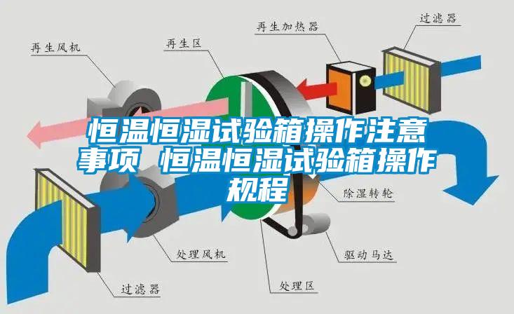 国产精品欧美激情视频 恒温恒湿试验箱操作注意事项 恒温恒湿试验箱操作规程