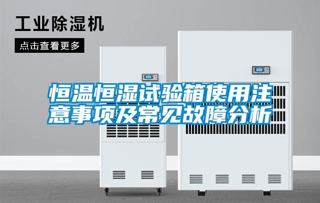 国产精品欧美激情视频 恒温恒湿试验箱使用注意事项及常见故障分析