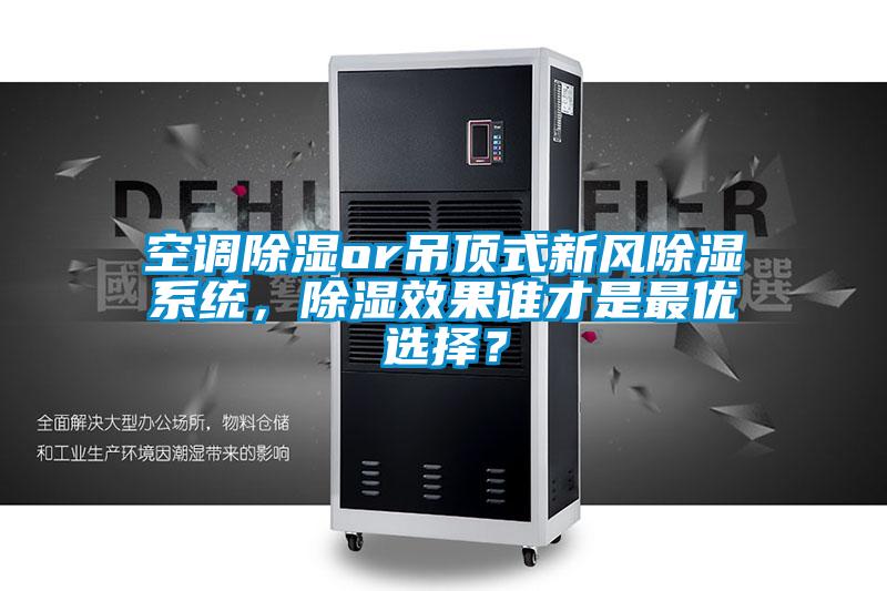 国产精品三级在线观看 空调除湿or吊顶式新风除湿系统，除湿效果谁才是最优选择？
