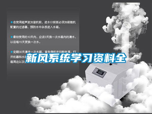 国产精品探花在线观看 新风系统学习资料全