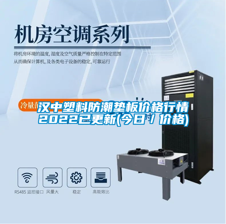 国产精品欧美激情视频 汉中塑料防潮垫板价格行情2022已更新(今日／价格)