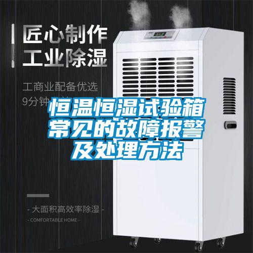 国产精品三级在线观看 恒温恒湿试验箱常见的故障报警及处理方法