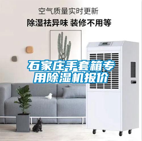 国产精品探花在线观看 石家庄手套箱专用除湿机报价