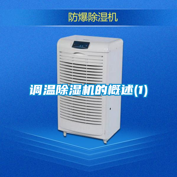 国产精品探花在线观看 调温除湿机的概述(1)