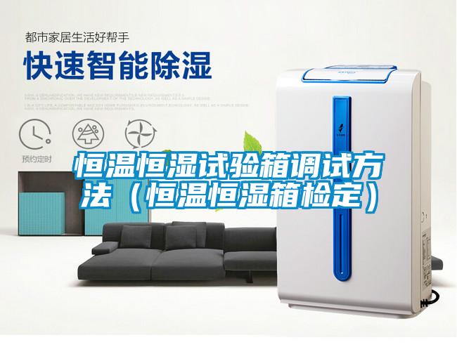 国产精品三级在线观看 恒温恒湿试验箱调试方法（恒温恒湿箱检定）