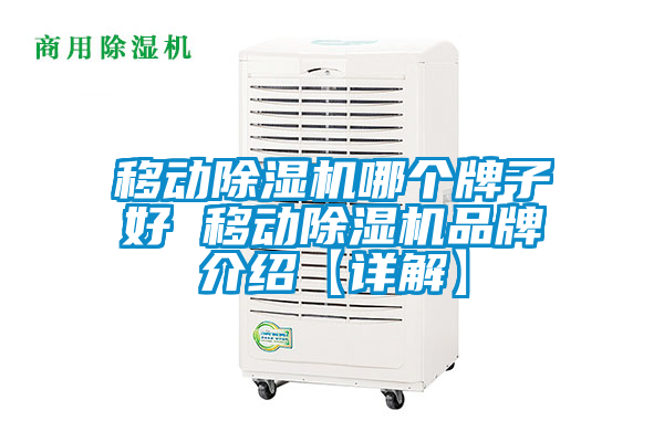 国产精品三级在线观看 移动除湿机哪个牌子好 移动除湿机品牌介绍【详解】