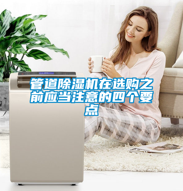 国产精品探花在线观看 管道除湿机在选购之前应当注意的四个要点
