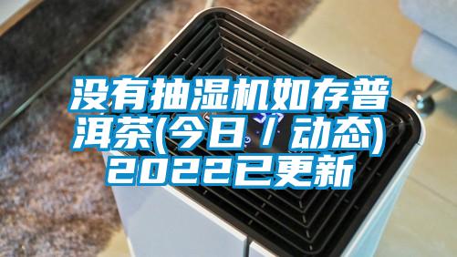 国产精品欧美激情视频 没有抽湿机如存普洱茶(今日／动态)2022已更新