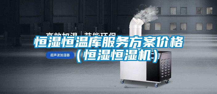 国产精品探花在线观看 恒湿恒温库服务方案价格（恒湿恒湿机）