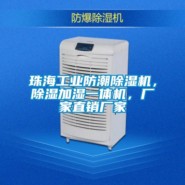 国产精品探花在线观看 珠海工业防潮除湿机，除湿加湿一体机，厂家直销厂家
