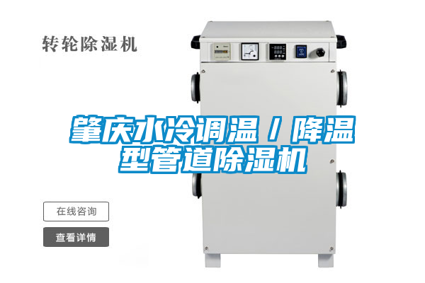 国产精品欧美激情视频 肇庆水冷调温／降温型管道除湿机