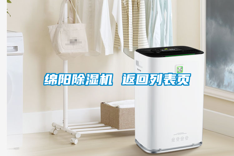 国产精品欧美激情视频 绵阳除湿机 返回列表页