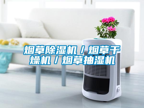 国产精品探花在线观看 烟草除湿机／烟草干燥机／烟草抽湿机