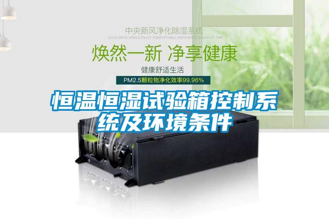 国产精品探花在线观看 恒温恒湿试验箱控制系统及环境条件