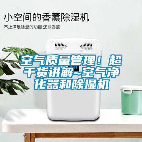 国产精品探花在线观看 空气质量管理！超干货讲解~空气净化器和除湿机