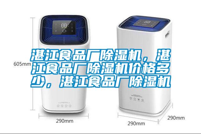 国产精品三级在线观看 湛江食品厂除湿机，湛江食品厂除湿机价格多少，湛江食品厂除湿机