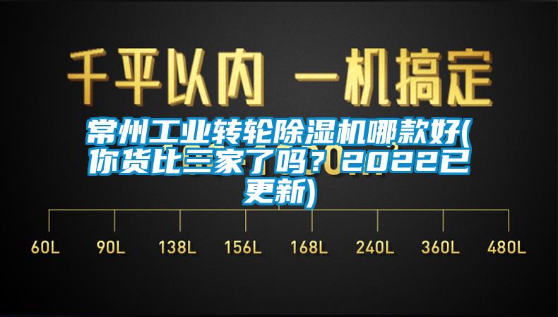 国产精品欧美激情视频 常州工业转轮除湿机哪款好(你货比三家了吗？2022已更新)