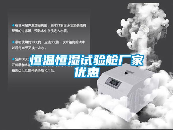 国产精品三级在线观看 恒温恒湿试验舱厂家优惠