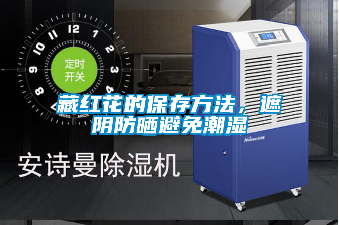 国产精品探花在线观看 藏红花的保存方法，遮阴防晒避免潮湿