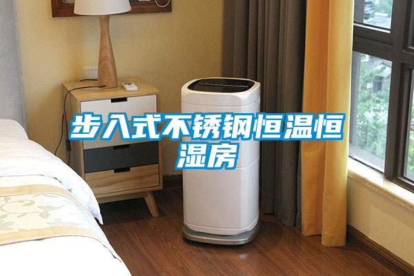 国产精品三级在线观看 步入式不锈钢恒温恒湿房