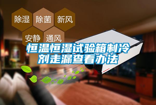 国产精品欧美激情视频 恒温恒湿试验箱制冷剂走漏查看办法