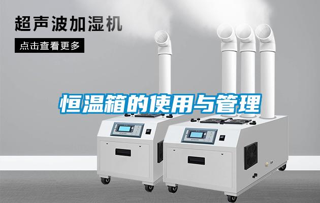 国产精品欧美激情视频 恒温箱的使用与管理