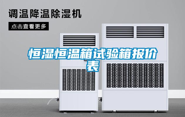国产精品三级在线观看 恒湿恒温箱试验箱报价表