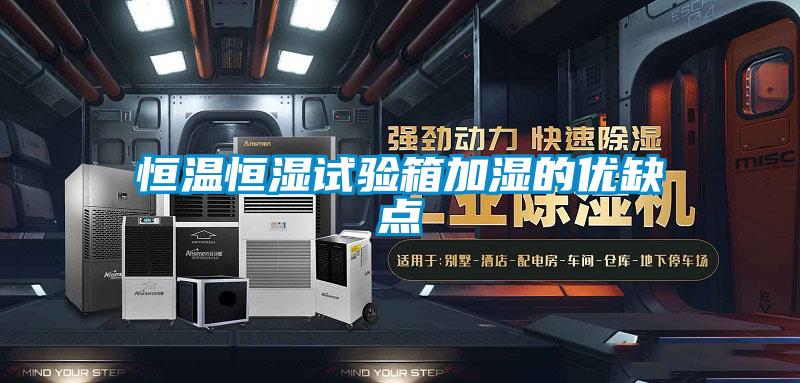 国产精品探花在线观看 恒温恒湿试验箱加湿的优缺点