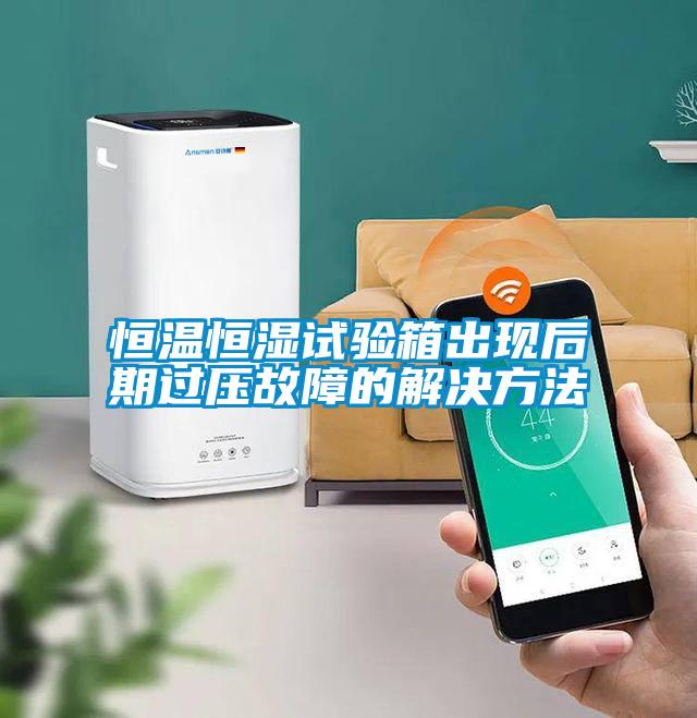 国产精品三级在线观看 恒温恒湿试验箱出现后期过压故障的解决方法