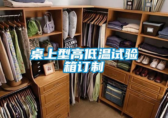 国产精品探花在线观看 桌上型高低温试验箱订制