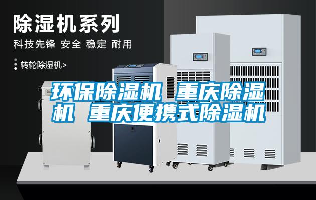 国产精品三级在线观看 环保除湿机 重庆除湿机 重庆便携式除湿机