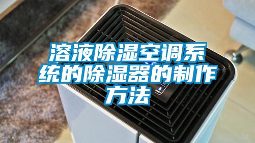 国产精品探花在线观看 溶液除湿空调系统的除湿器的制作方法
