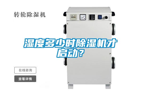 国产精品探花在线观看 湿度多少时除湿机才启动？