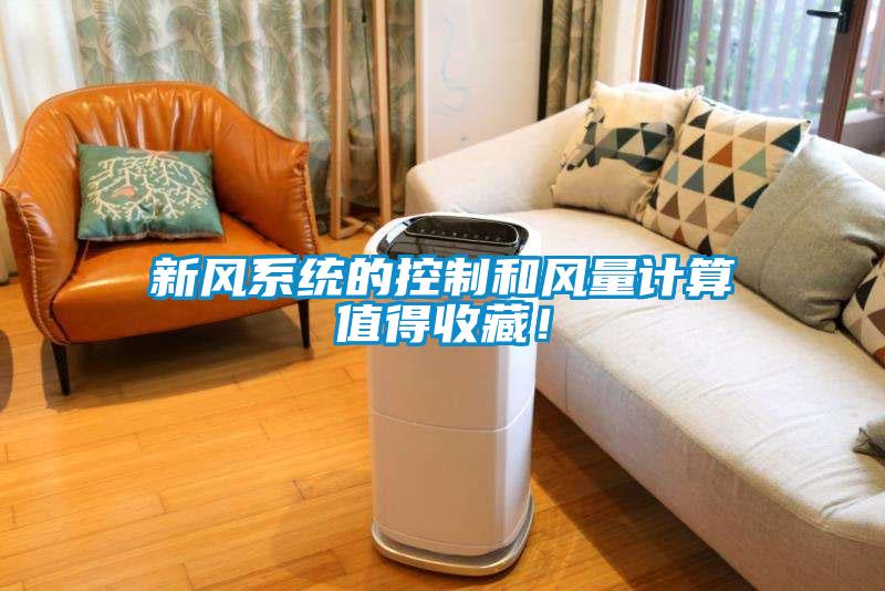 国产精品探花在线观看 新风系统的控制和风量计算值得收藏！