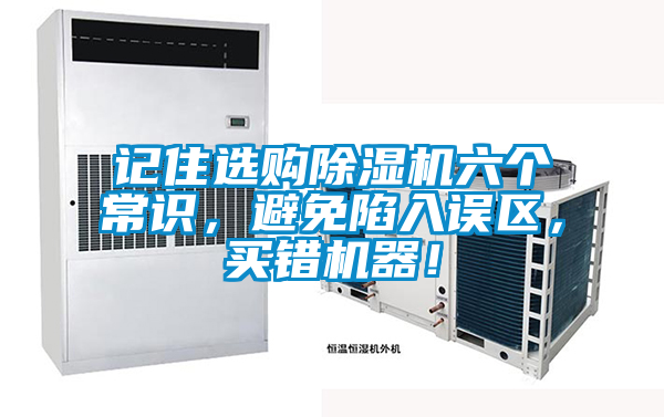 国产精品欧美激情视频 记住选购除湿机六个常识，避免陷入误区，买错机器！