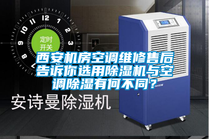 国产精品欧美激情视频 西安机房空调维修售后告诉你选用除湿机与空调除湿有何不同？